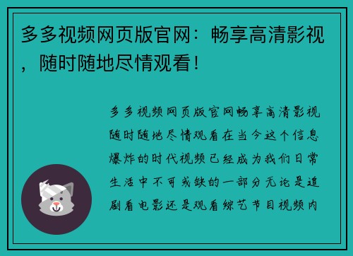 多多视频网页版官网：畅享高清影视，随时随地尽情观看！