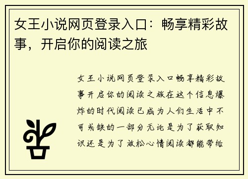 女王小说网页登录入口：畅享精彩故事，开启你的阅读之旅