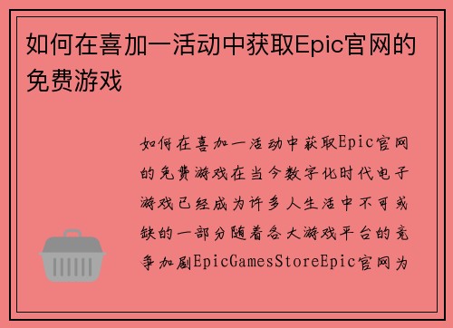如何在喜加一活动中获取Epic官网的免费游戏