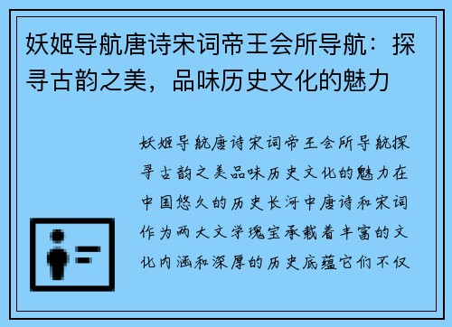 妖姬导航唐诗宋词帝王会所导航：探寻古韵之美，品味历史文化的魅力