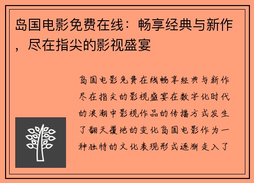 岛国电影免费在线：畅享经典与新作，尽在指尖的影视盛宴